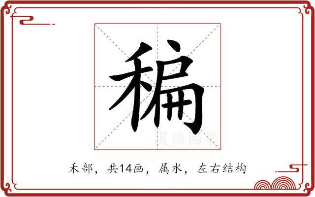 稨 稨