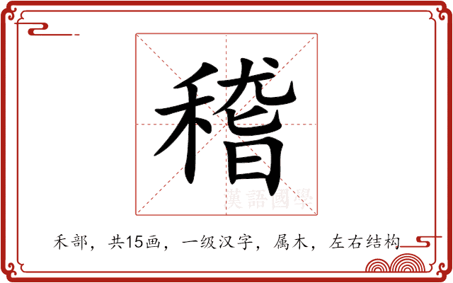 稽 稽