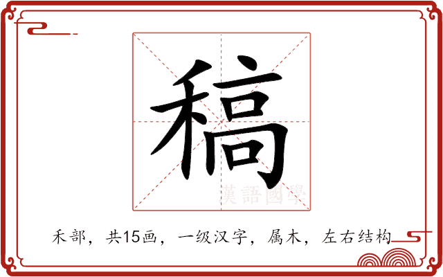 稿 稿