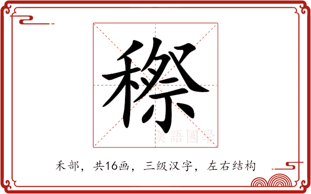 穄 穄