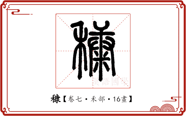 穅 穅