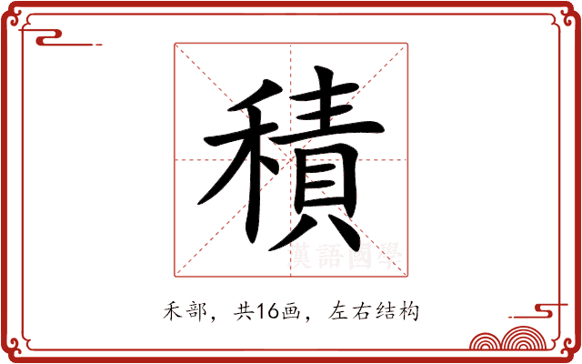 積 積