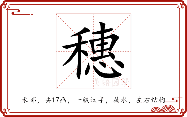 穗 穗