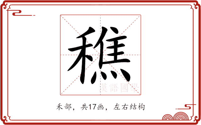 穛 穛