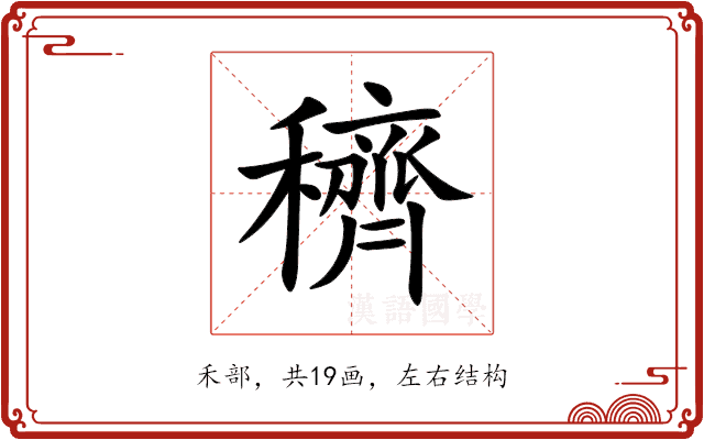 穧 穧