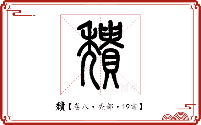 穨 穨