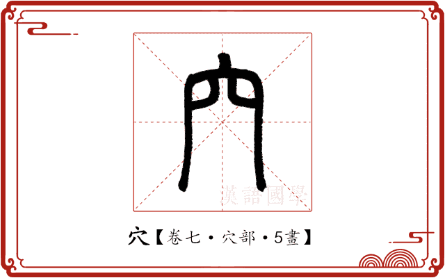 穴 穴