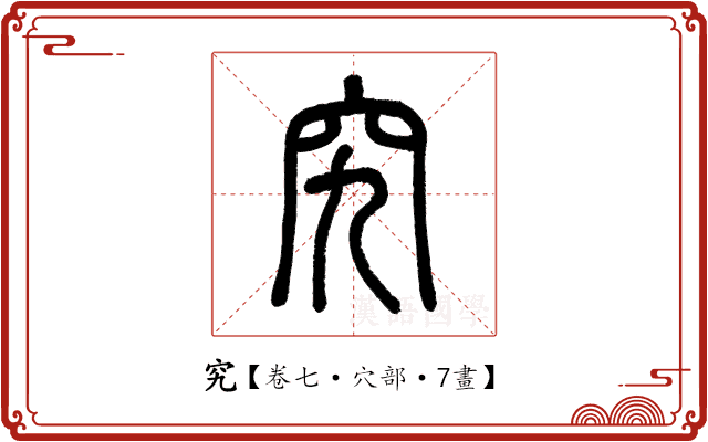 究 究