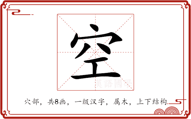 空 空