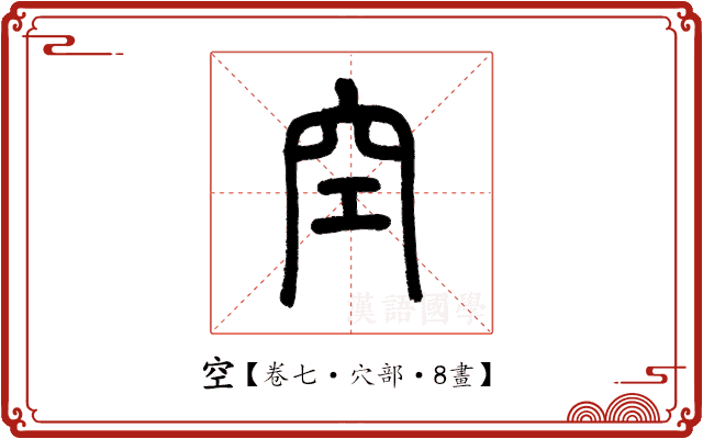 空 空