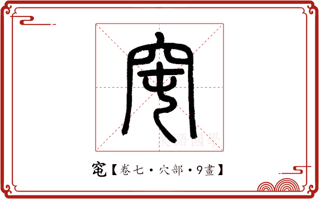窀 窀
