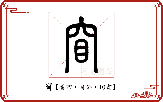 窅 窅
