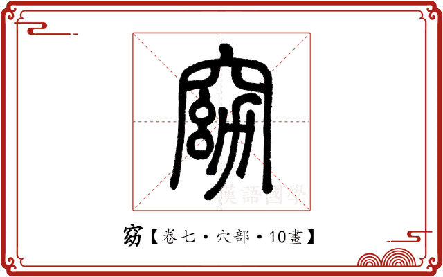 窈 窈