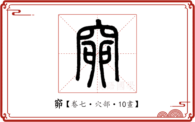 窌 窌