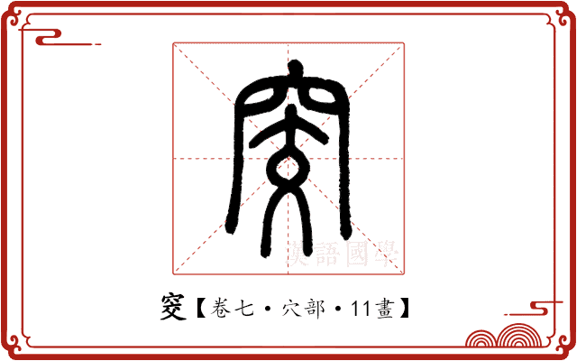 窔 窔
