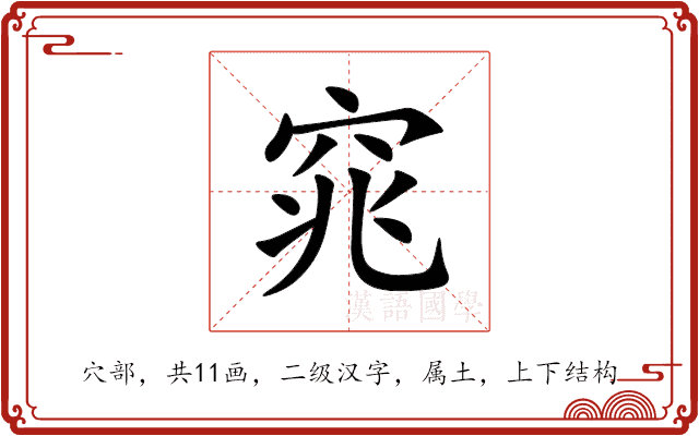 窕 窕