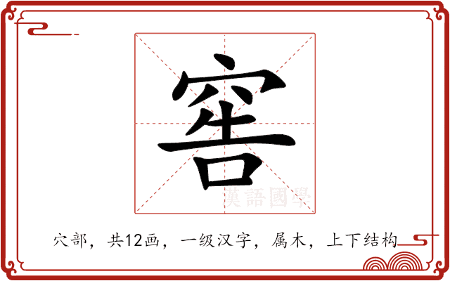 窖 窖