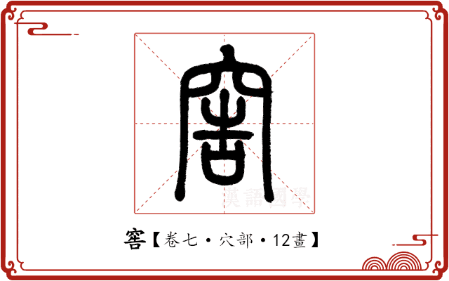 窖 窖