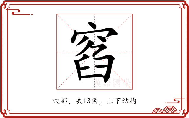 窞 窞