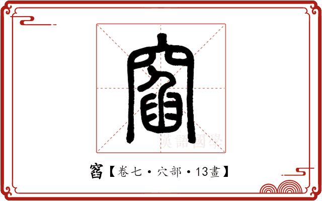 窞 窞