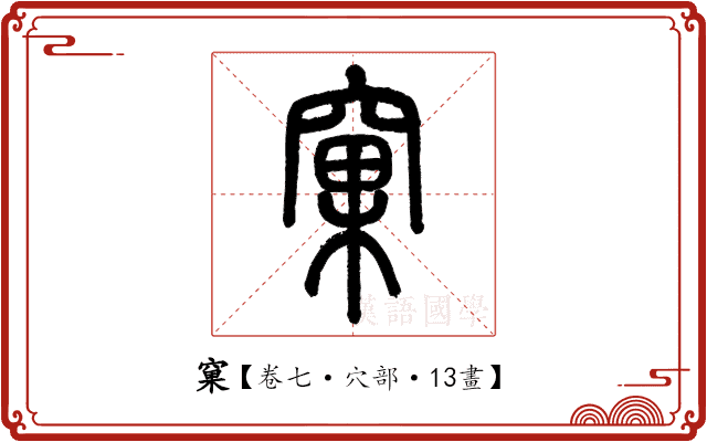 窠 窠