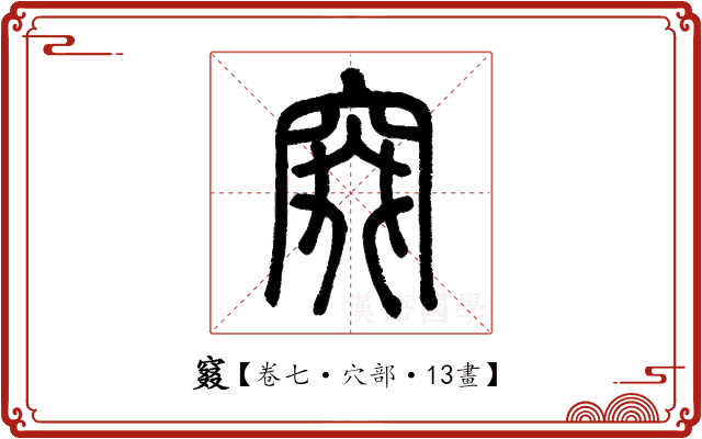 窡 窡