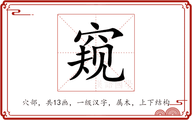 窥 窥