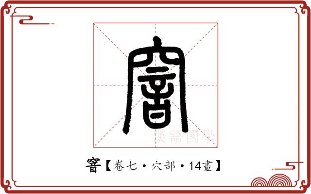 窨 窨