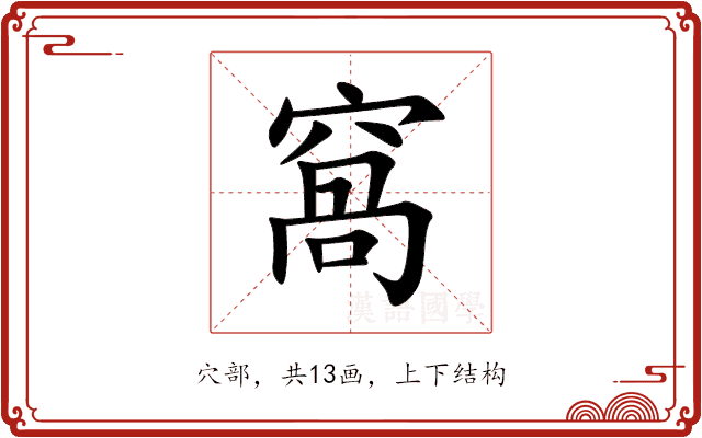 窩 窩