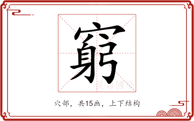 窮 窮