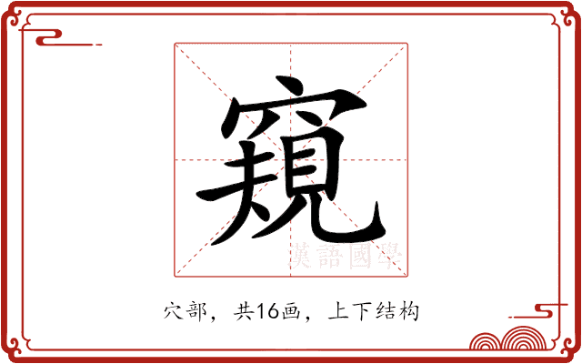 窺 窺