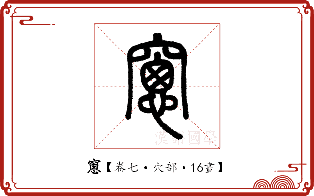窻 窻