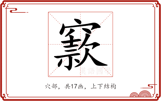 窾 窾