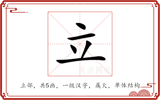 立 立