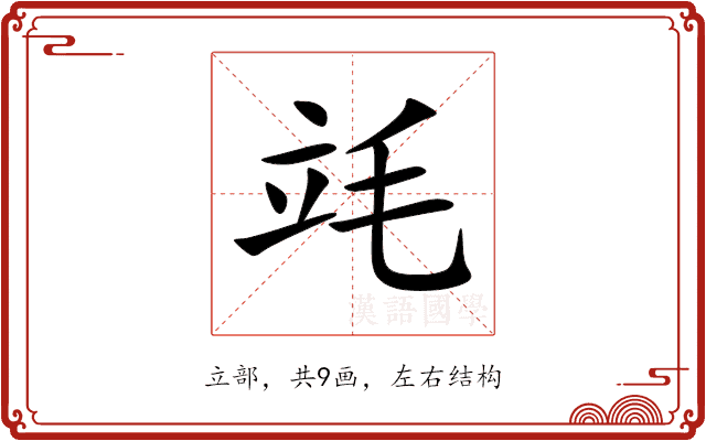竓 竓