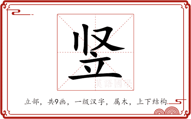 竖 竖