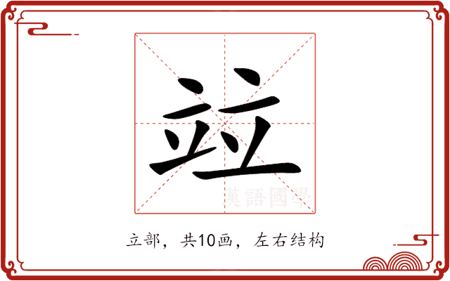 竝 竝