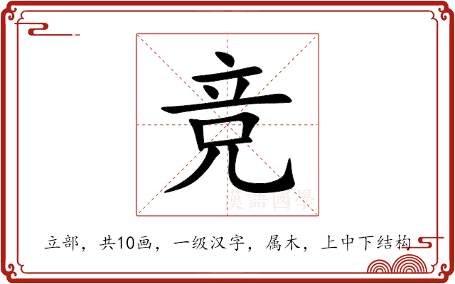 竞 竞