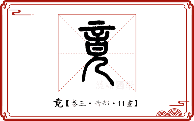 竟 竟