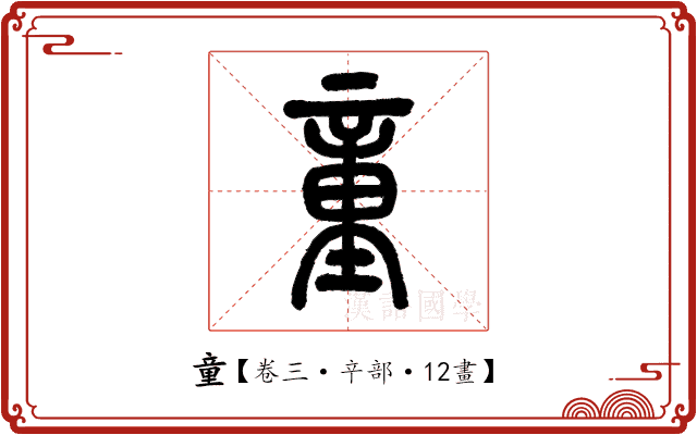 童 童