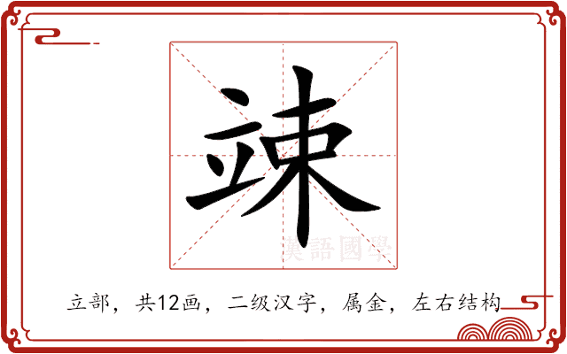 竦 竦