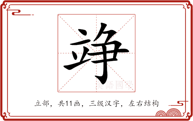 竫 竫
