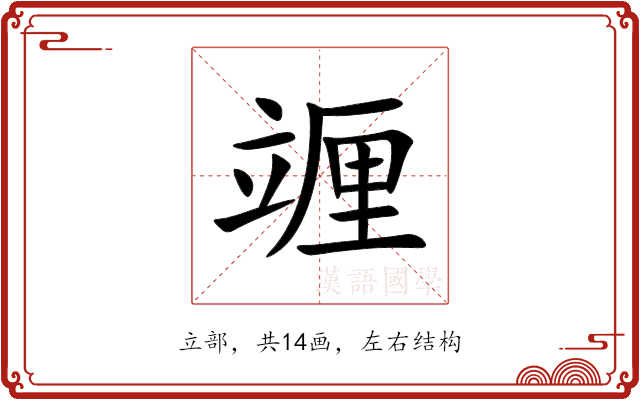 竰 竰