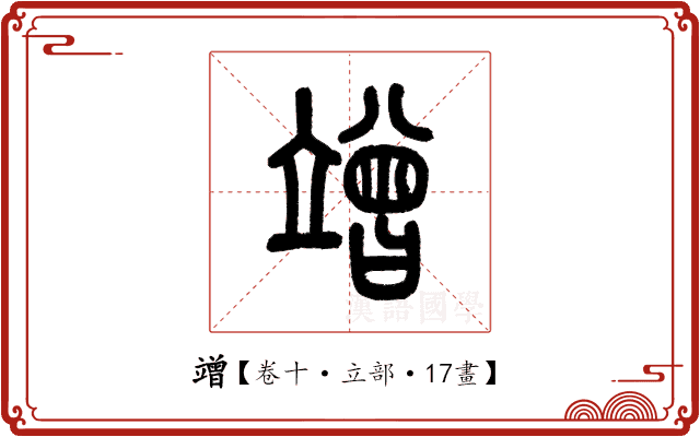 竲 竲