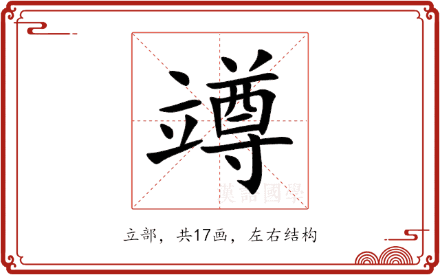 竴 竴