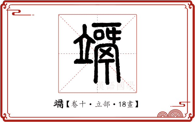 竵 竵