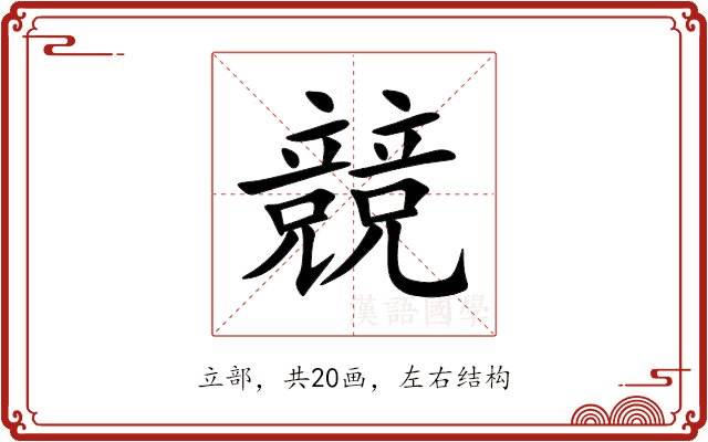 競 競