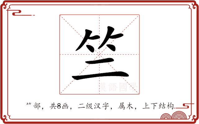 竺 竺