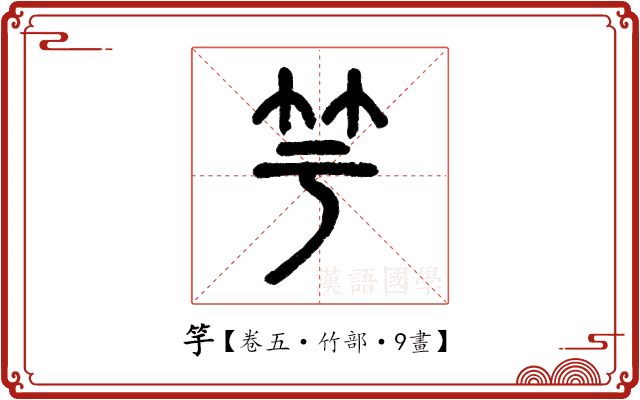 竽 竽