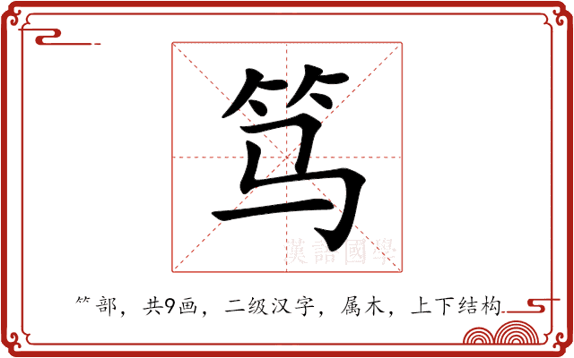 笃 笃